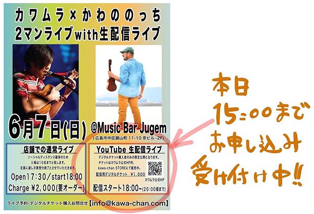 .カワムラ×かわののっち2マンライブ@Music Bar Jugem自粛明け一発目のライブ。本日となりました。久々の人前でのライブです。今回は店内での通常ライブと、同時にYoutube生配信ライブも行います。配信ライブの方は事前申し込み(デジタルチケット購入)して下さった方のみ視聴可能な限定公開です。チケットの購入は本日15:00まで受付致します。こちらのアドレスから購入出来ます。https://kawa-chan.stores.jp購入は15:00で締め切らせていただきます。ライブリハなどが始まるとチケット返信の対応が遅くなりトラブルとなりかねないのでお許しください。会場でのライブはお席の方、まだ少し余裕あります。こちらはメッセンジャーなどでも予約受付ております。よろしくお願いしますー！ =======================カワムラ×かわののっち２マンライブwith生配信ライブ＠Music Bar JugemOpen 17:30／Start 18:00通常ライブCharge ¥2,000(要オーダー)生配信ライブ ¥1,000(デジタルチケット)18:00ヨリYouTubeカワちゃんねるより限定公開配信。=======================
