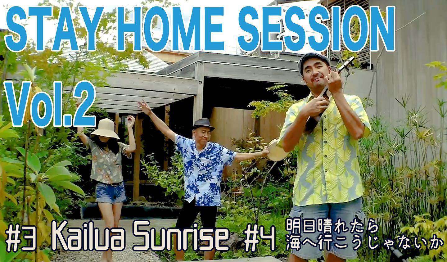 ぱんぱかトリオ自主制作PV“STAY HOME SESSION”第二弾公開しました〜！今回の曲はハワイのKailuaの日の出を描いた”Kailua Sunrise”と”明日晴れたら海へ行こうじゃないか”です！ご視聴は下記アドレスからできます。https://youtu.be/ONx6dhKjomk是非観てみてください〜。ステイホームでも我らの音楽を楽しんでいただけると嬉しいです。youtubeチャンネル高評価、チャンネル登録もしていただけると更に嬉しいです！#カワムラ#ぱんぱかトリオ#stayhomesessions #自主制作#okitahome