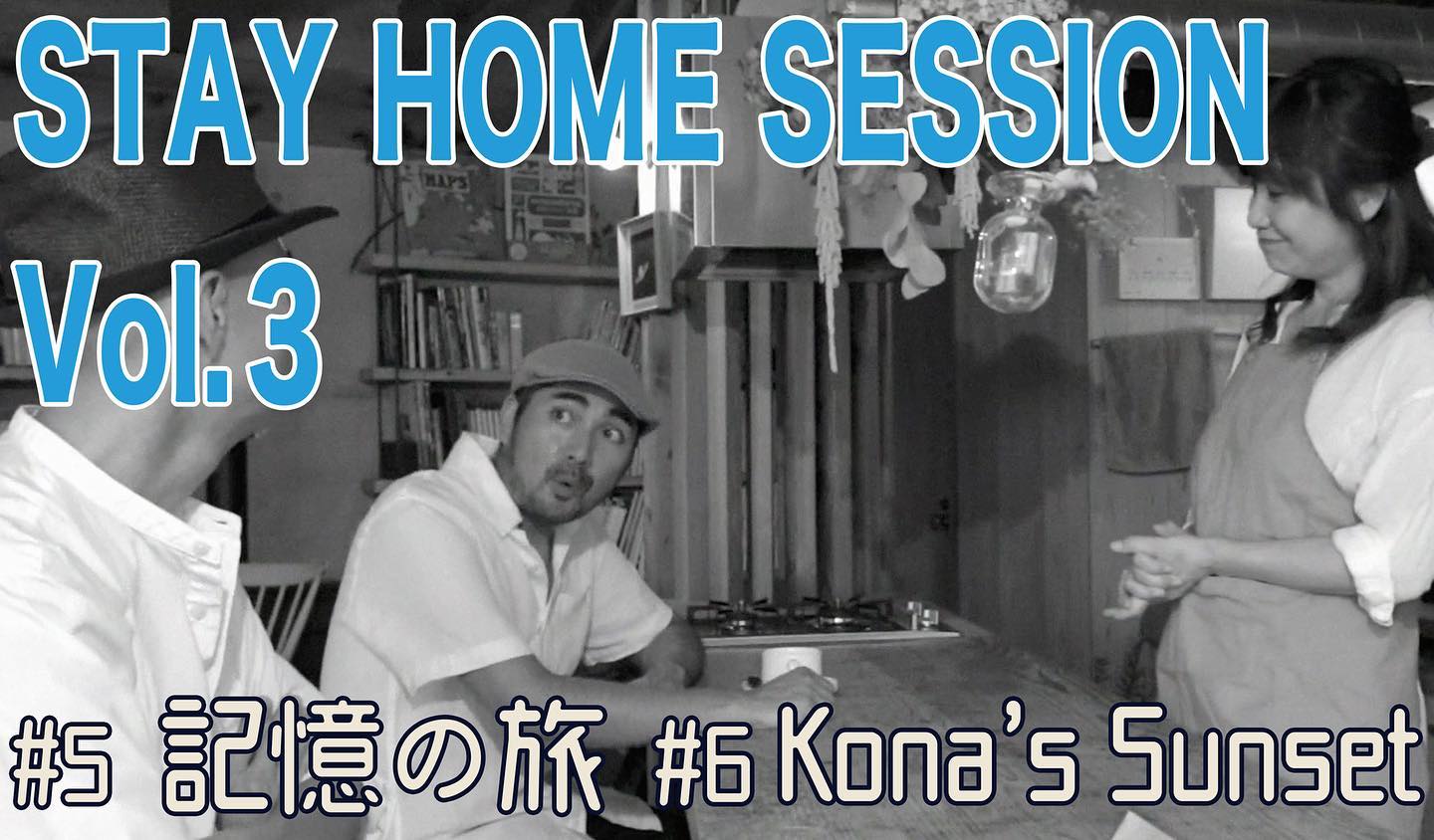 ぱんぱかトリオ自主制作PV“STAY HOME SESSION”第3弾公開しました〜！曲は、沖縄での旅の情景を歌詞にした”記憶の旅”と初めて行ったハワイの思い出の曲”Kona’s Sunset”です！さらに！今回のPV制作プロジェクトでは音楽だけでなく”ぱんぱか劇場”と題して映画もこさえてみました！出演：ぱんぱかトリオ撮影：古原 嗣健監督：カワムラでお送りする無声映画風ショートムービー。こちらもお楽しみください〜。ご視聴は下記アドレスからできます。https://youtu.be/Vee2tkCRXnEyoutubeチャンネル高評価、チャンネル登録もしていただけると更に嬉しいです！#ぱんぱかトリオ#自主制作#pv #okitahome