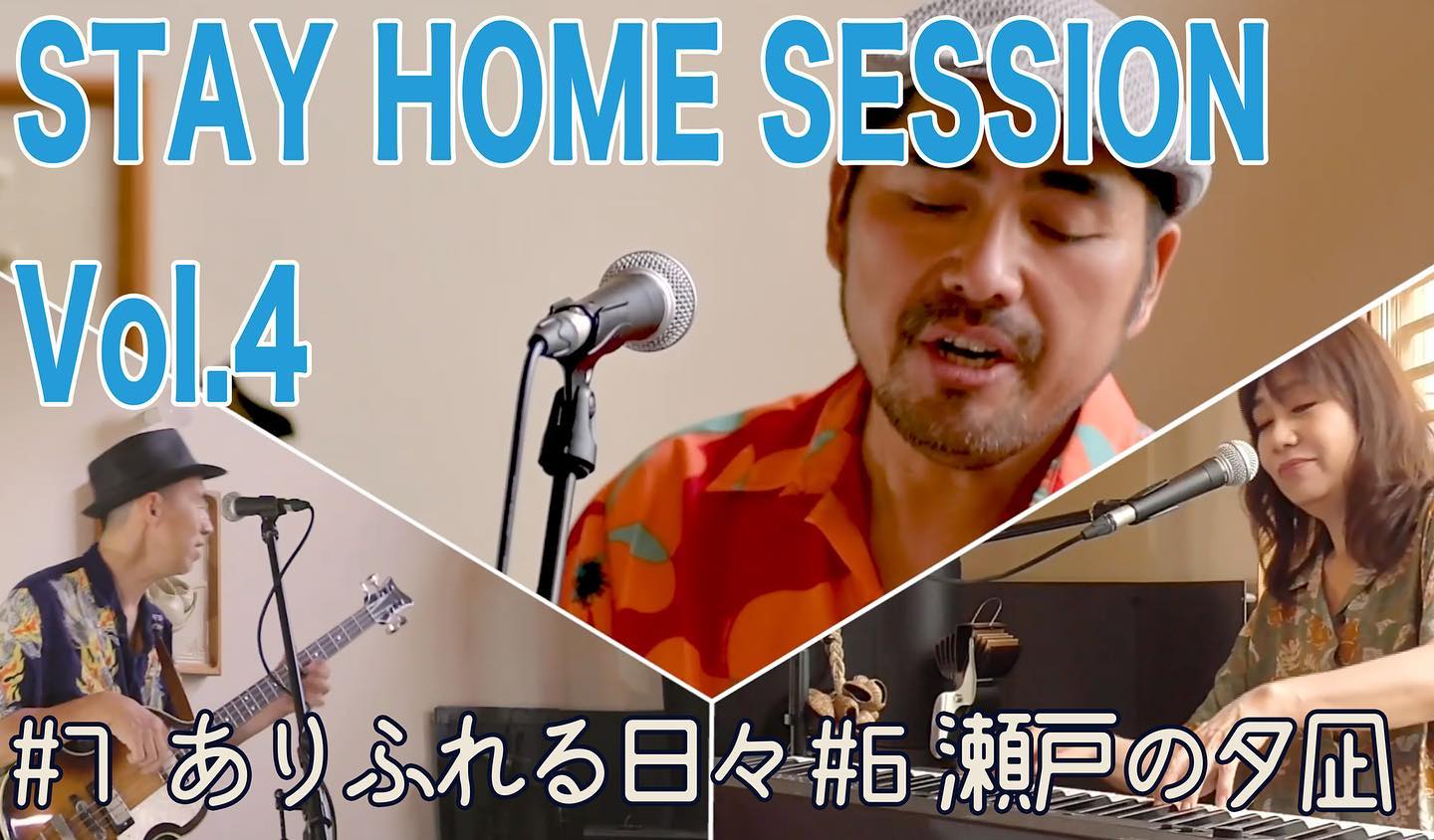 ぱんぱかトリオ自主制作PV“STAY HOME SESSION”第4弾公開しました〜！曲は、今年リリースしたソロミニアルバム
