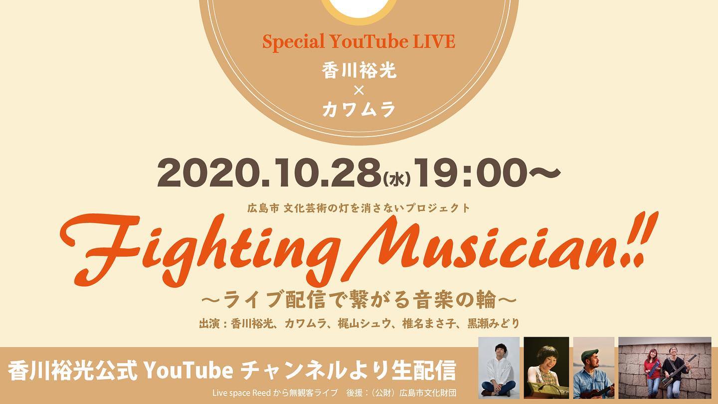 ぱんぱかトリオ配信ライブに出演します！10月28日19:00〜香川裕光公式YouTubeチャンネルより我らはリハも、腹ごしらえも、快調ですよ。久々のぱんぱかトリオ、楽しみです！#ぱんぱかトリオ