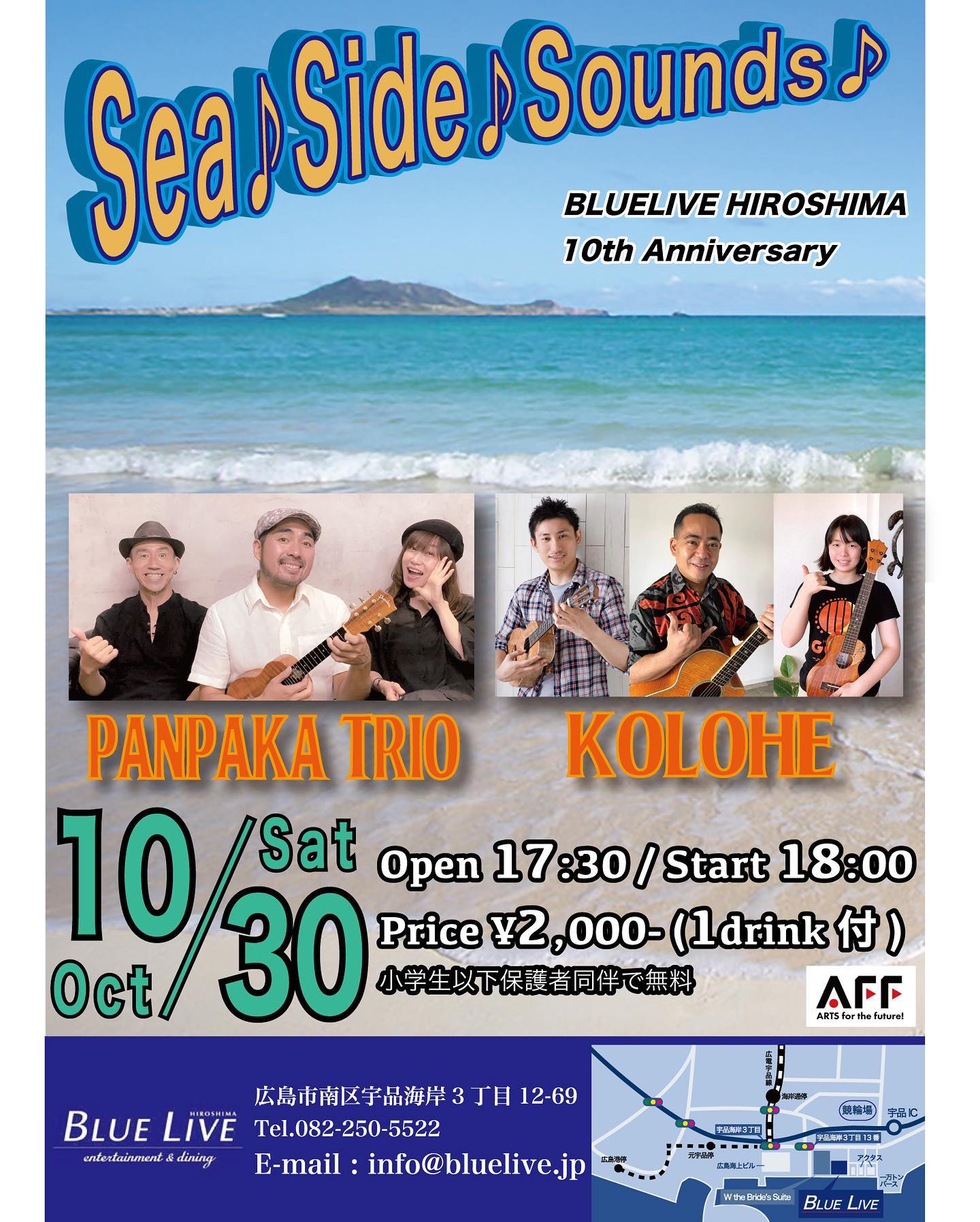 ライブの告知です。今年で10周年を迎えるBLUELIVE HIROSHIMAの10周年イベントの一環としてぱんぱかトリオでライブします！ハワイアンバンドKOLOHEも出演。海辺のライブハウスBLUELIVE HIROSHIMAで、これまた海辺が似合う音楽をお楽しみください〜♪ご予約はhttps://bluelive.jp/schedule/detail.php?id=2403からもできますがカワムラ本人に連絡でも受け付けます。よろしくお願いしますー！＝＝＝＝＝＝＝＝＝＝＝＝︎10月30日(土)Sea♪Side♪Sounds♪場所:BULELIVE HIROSHIMA(広島市南区宇品海岸3丁目12-69)Tel:082-250-5522出演：ぱんぱかトリオ／KOLOHEOpen 17:30／Start 18:00Price ¥2,000-(1Drink付)[お問合せ・受付]12：00～19：00（水曜定休）[E-mailでのお問い合わせ]info@bluelive.jp★ガイドラインに沿った運営を行いますマスクを着用されない方の入場はお断りします。また、入場時には検温・消毒液を手指に噴霧させていただきます。手洗い実施、咳エチケットなど、感染防止のためご協力をお願いいたします。＝＝＝＝＝＝＝＝＝＝＝＝＝