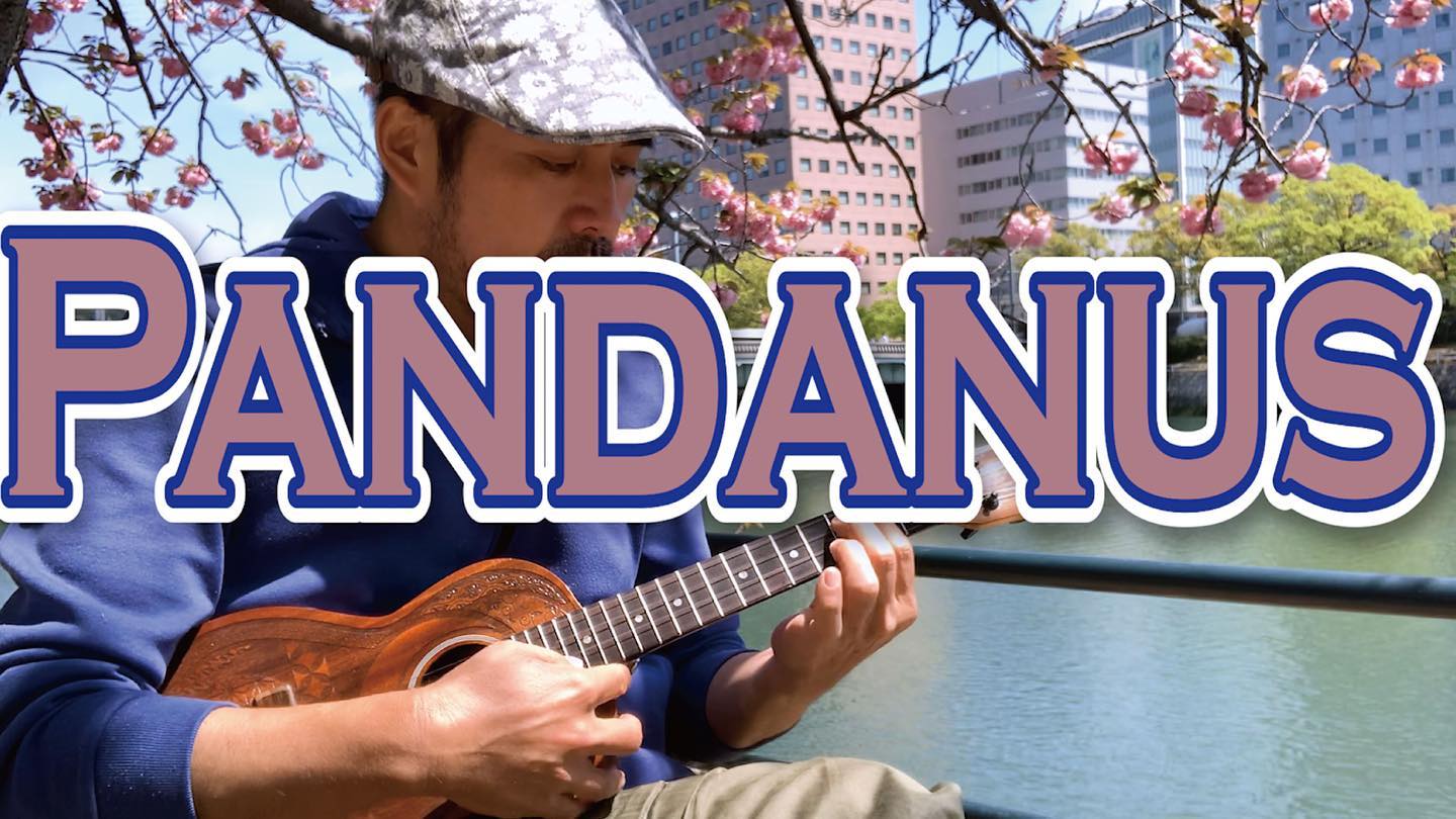 ウクレレ動画をアップしました。ハワイアンナンバーPandanus南国ムードになれる大好きな曲なのです。今回はショートバージョンです。いつかフルバージョンもアップしたいです。https://youtu.be/Vww2o1_5U7I