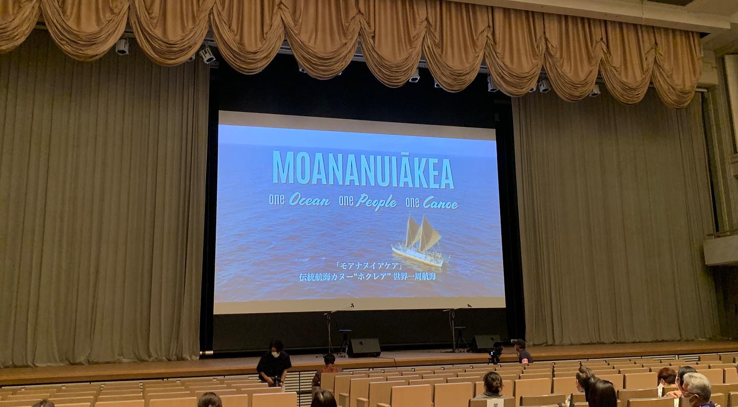 伝統航海カヌー“ホクレア” 世界一周航海記「MOANANUIĀKEAモアナヌイアケア」ドキュメンタリー映画上映を観覧してきました。このイベントを知ったきっかけは、ウクレレ奏者のジェイクシマブクロとハーブオータjrのお二人が上映会にスペシャルゲストとして出演するという情報からでした。なので気持ちとしては演奏を聴くのがメインかもー、という感じでしたがよくよくイベント内容を前調べしてみるとこれはこれで興味あるお話しでした。2時間超えという長編でお尻や腰が耐えられるかなと思いましたが映画にどんどん引き込まれて一緒に大海原を航海している気持ちにもなり最後までじっくり楽しめました。暮らして生きていく事も航海みたいなものですね。自分はこれからどんな海をどんなふうに航海して生きていくのか、そんな事も考えたりしました。スペシャルゲストのお二人の演奏も素晴らしかったです。こちらももっと聴きたかったです。というかハワイに早く行きたいな！